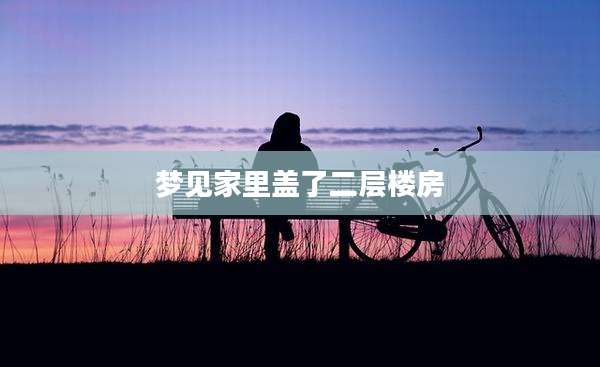 梦见家里盖了二层楼房