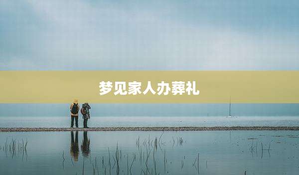 梦见家人办葬礼