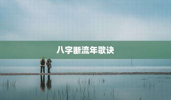 八字断流年歌诀
