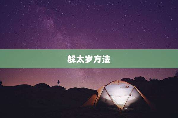 躲太岁方法