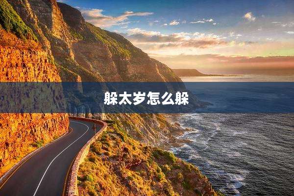 躲太岁怎么躲