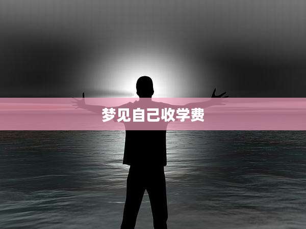 梦见自己收学费