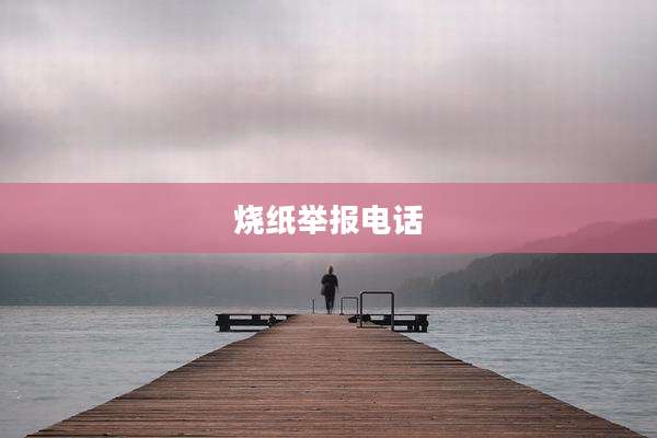 烧纸举报电话