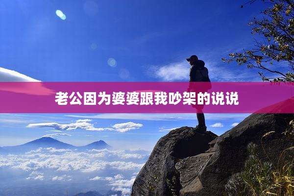 老公因为婆婆跟我吵架的说说