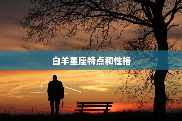 白羊星座特点和性格