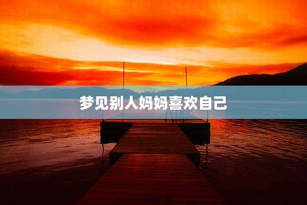 梦见别人妈妈喜欢自己