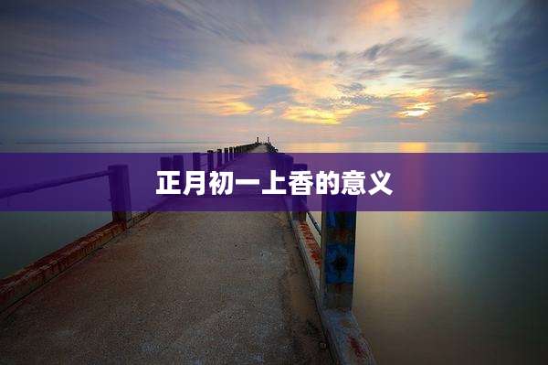 正月初一上香的意义