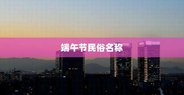 端午节民俗名称