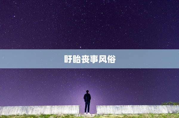 盱眙丧事风俗