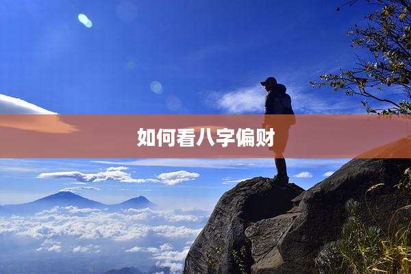 如何看八字偏财