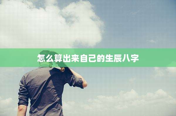怎么算出来自己的生辰八字