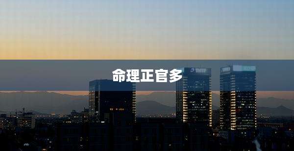 命理正官多