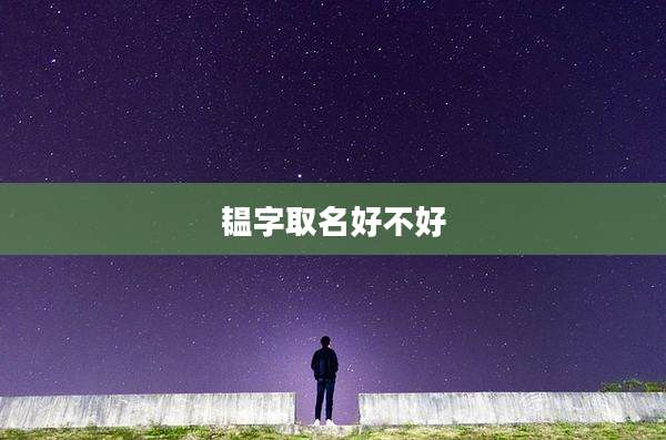 韫字取名好不好