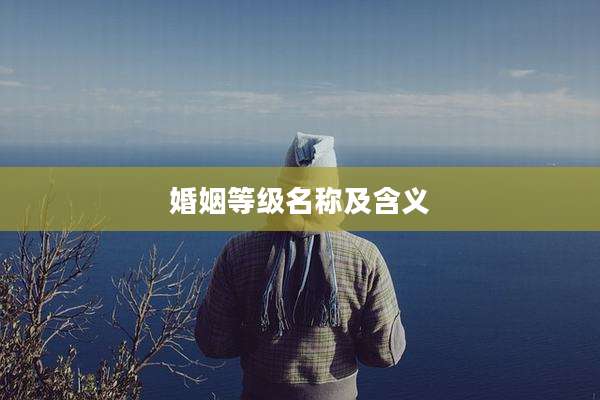 婚姻等级名称及含义
