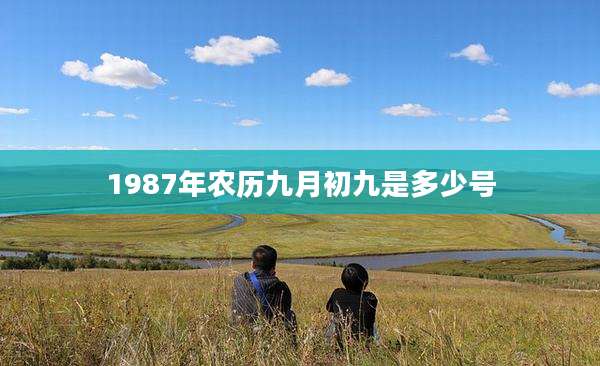 1987年农历九月初九是多少号