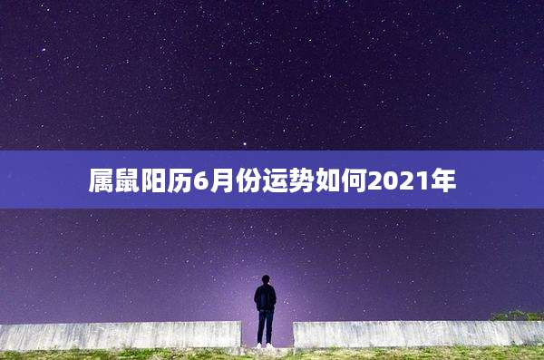 属鼠阳历6月份运势如何2021年