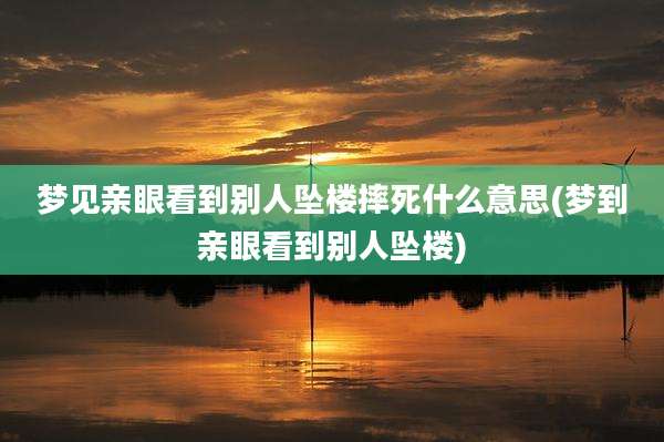 梦见亲眼看到别人坠楼摔死什么意思(梦到亲眼看到别人坠楼)