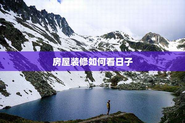 房屋装修如何看日子