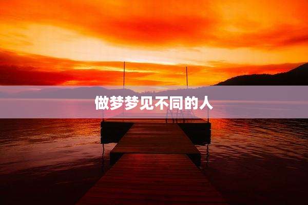 做梦梦见不同的人