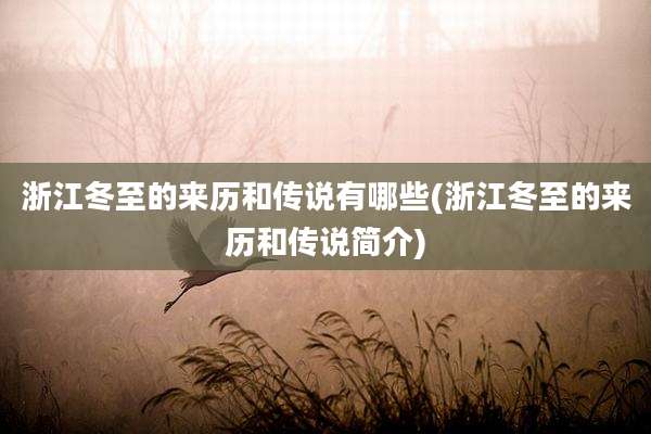 浙江冬至的来历和传说有哪些(浙江冬至的来历和传说简介)