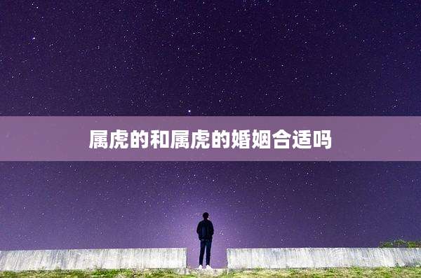 属虎的和属虎的婚姻合适吗
