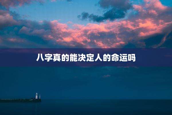 八字真的能决定人的命运吗