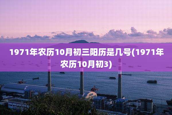 1971年农历10月初三阳历是几号(1971年农历10月初3)