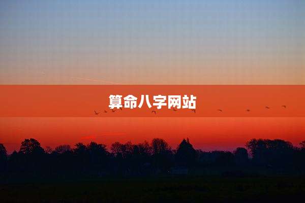 算命八字网站