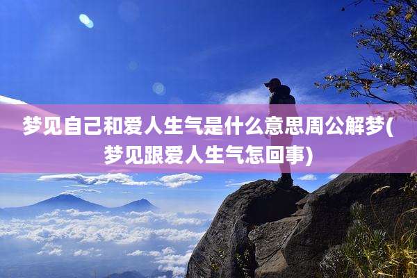 梦见自己和爱人生气是什么意思周公解梦(梦见跟爱人生气怎回事)