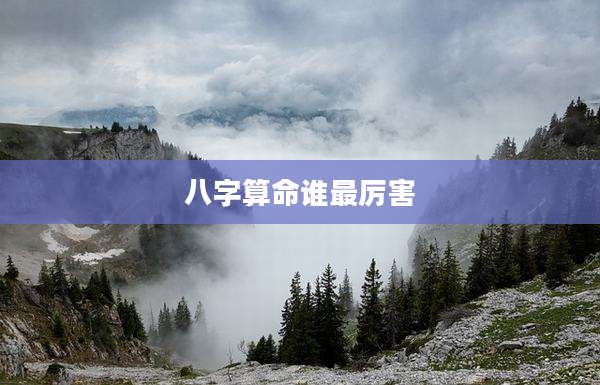 八字算命谁最厉害