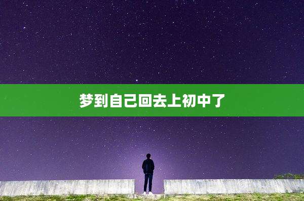 梦到自己回去上初中了