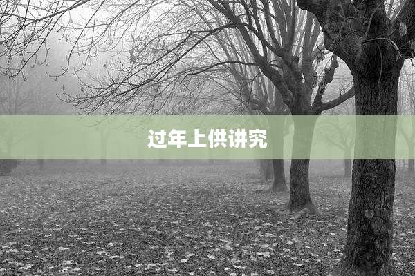 过年上供讲究