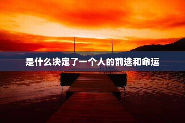 是什么决定了一个人的前途和命运