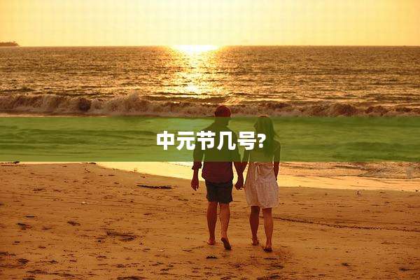 中元节几号?