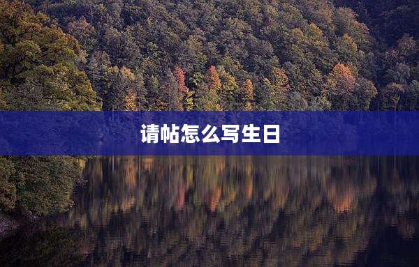 请帖怎么写生日