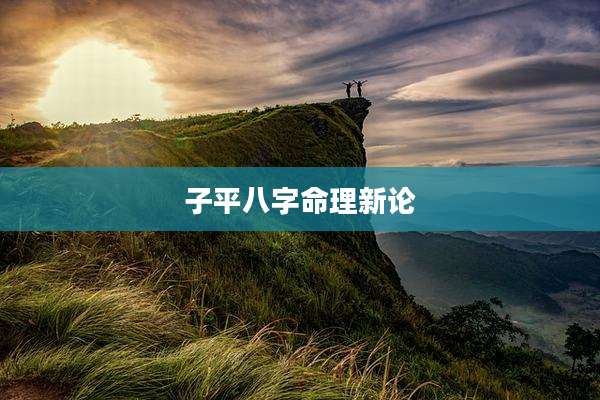 子平八字命理新论