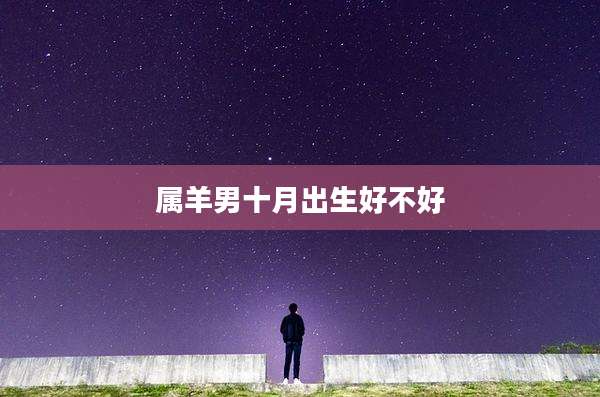 属羊男十月出生好不好
