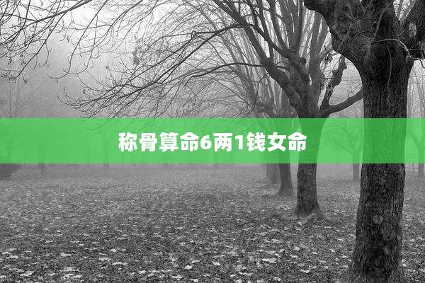 称骨算命6两1钱女命