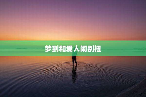 梦到和爱人闹别扭