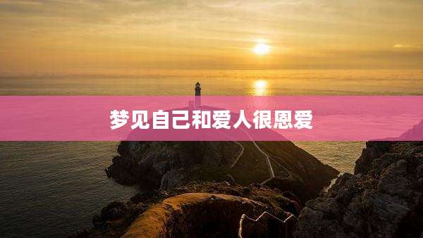 梦见自己和爱人很恩爱