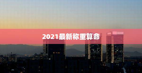 2021最新称重算命