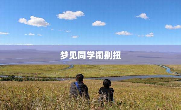 梦见同学闹别扭
