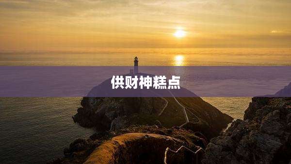 供财神糕点
