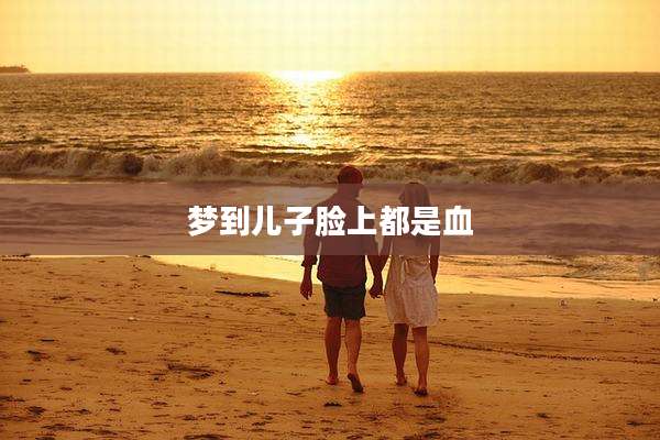 梦到儿子脸上都是血