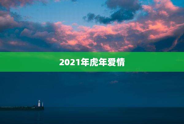 2021年虎年爱情
