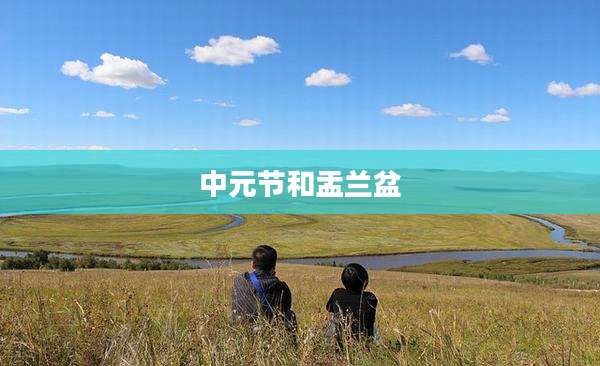 中元节和盂兰盆