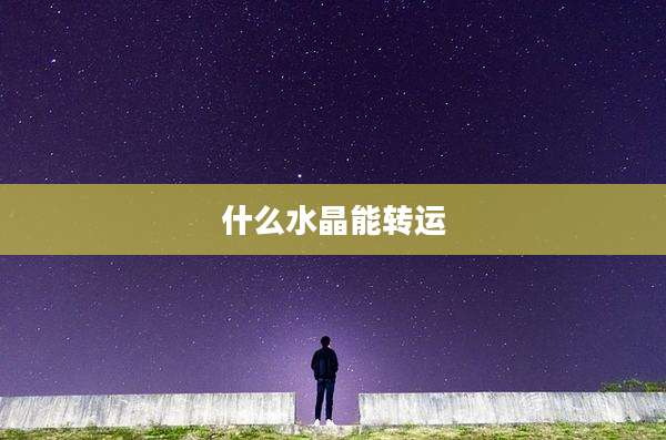 什么水晶能转运