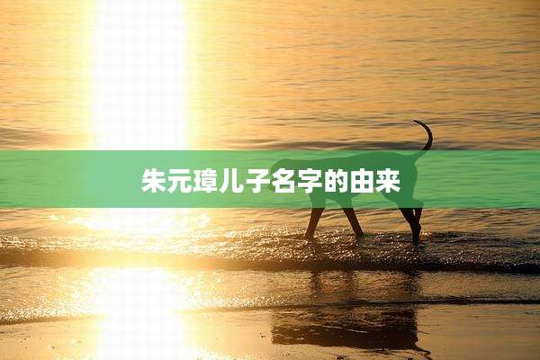 朱元璋儿子名字的由来