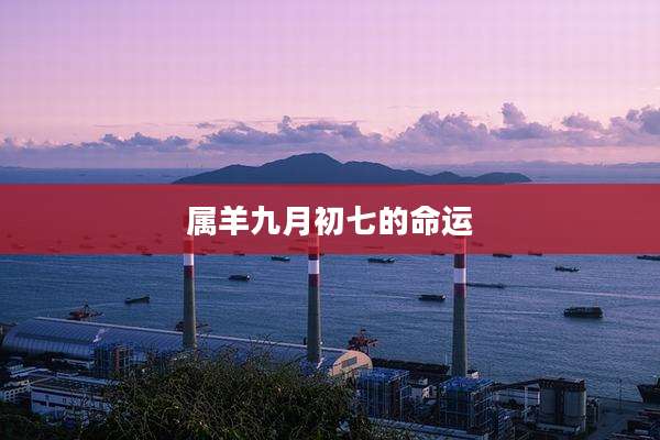 属羊九月初七的命运