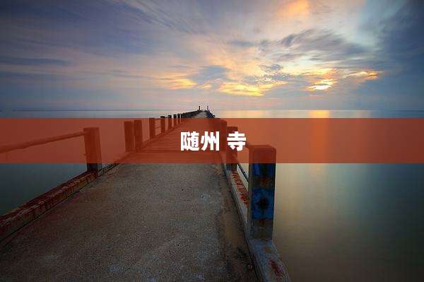 随州 寺